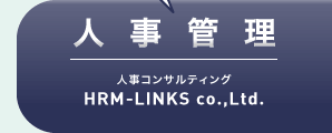 人事管理 HRM-LINKS co.,Ltd 人事コンサルティング