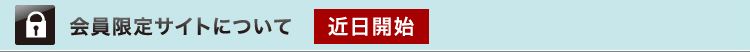 会員様限定サイトについて　近日開始