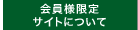 会員様限定サイトについて
