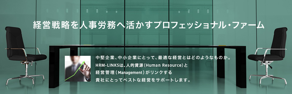 経営戦略を人事労務へ活かすプロフェッショナル・ファーム