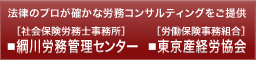 法律のプロが確かな労務コンサルティングをご提供。［社会保険労務士事務所］綱川労務管理センター、［労働保険事務組合］東京産経労協会