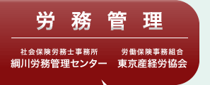 労務管理　綱川労務管理センター 東京産経労協会