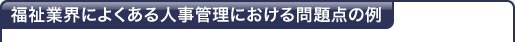 福祉業界によくある人事管理における問題点の例